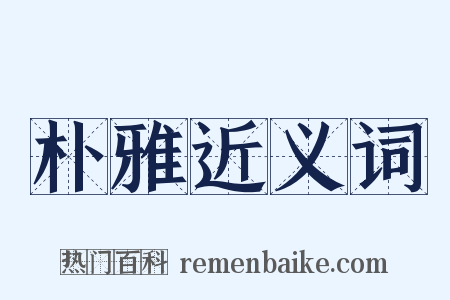 朴雅近义词是什么意思的图片